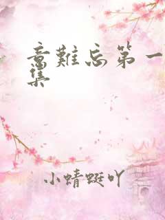 意难忘第一部全集