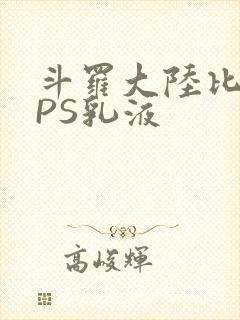 斗罗大陆比比东PS乳液
