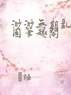 渺渺无期乱作一团笔趣阁