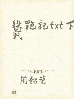 躲艳记txt下载