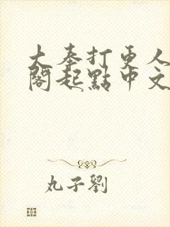 大奉打更人笔趣阁起点中文网