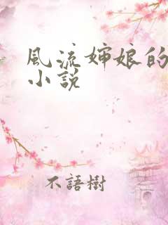 风流婶娘的春潮小说