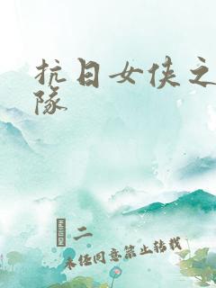 抗日女侠之骑兵队