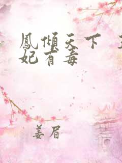 凤倾天下  王妃有毒