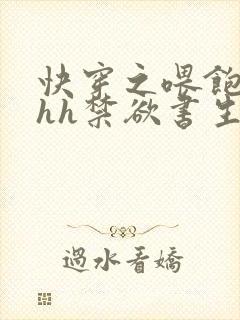 快穿之喂饱男主hh禁欲书生