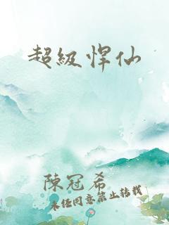 超级悍仙