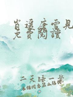 肖遥唐雪见全文免费阅读