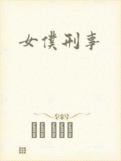 女仆刑事