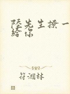 陆先生撩一下命给你