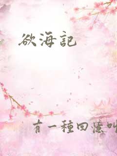 欲海记