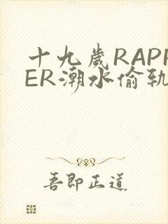 十九岁RAPPER潮水偷轨