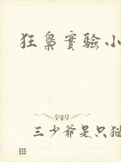 狂枭实验小白鼠