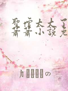 圣僧太大了狐妖萧萧小说免费看