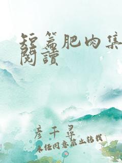 短篇肥肉集在线阅读