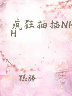 疯狂抽插NP高H