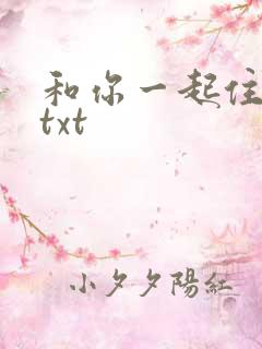 和你一起住下去txt
