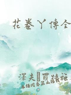 花卷丫传全集