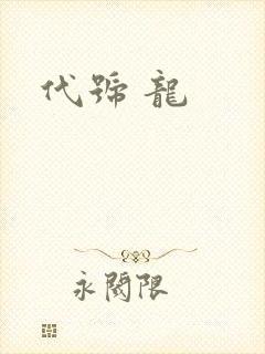 代号 龙