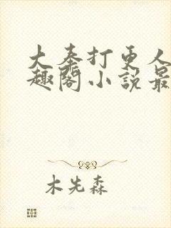 大奉打更人 笔趣阁小说最新章节