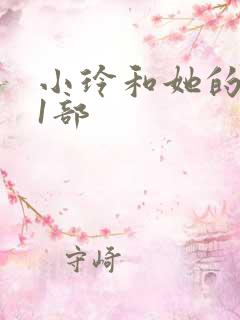 小玲和她的公第1部