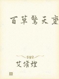 百草惊天变