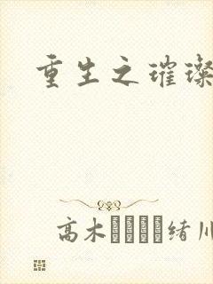 重生之璀璨星辰