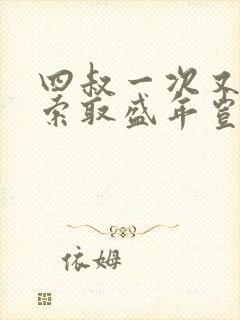 四叔一次又一次索取盛年岂为奴才