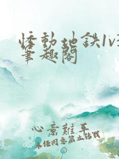 悸动地铁1v3笔趣阁