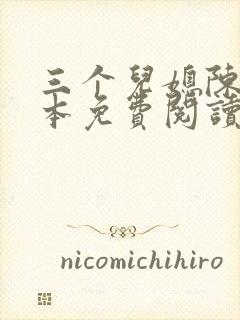 三个儿媳陈红全本免费阅读