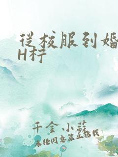 从校服到婚纱1H柠