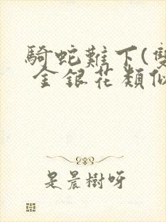 骑蛇难下(双) 金银花类似的