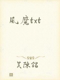 风魔txt