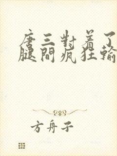 唐三对着了小舞腿间疯狂输出