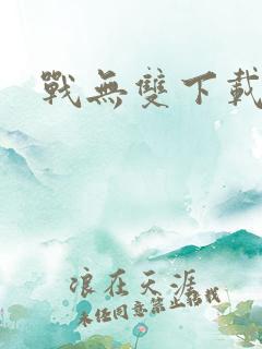 战无双下载