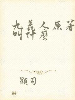 九义人原著小说叫什么
