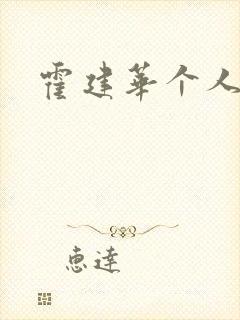 霍建华个人简历