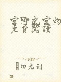 宫卿岚宫灼小说免费阅读