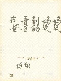 我看到妈妈在吃爸爸的几几年的菜