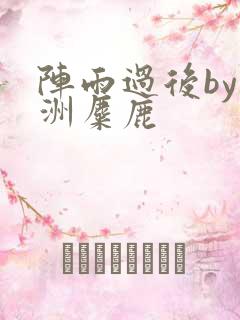 阵雨过后by长洲麋鹿