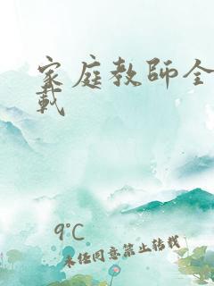 家庭教师全集下载