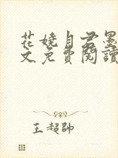 花娆月君墨染全文免费阅读无弹窗