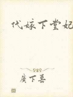 代嫁下堂妃