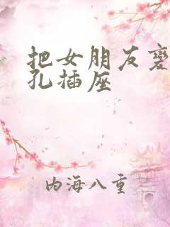 把女朋友变成三孔插座