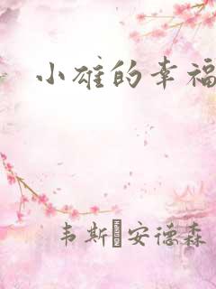 小雄的幸福生活