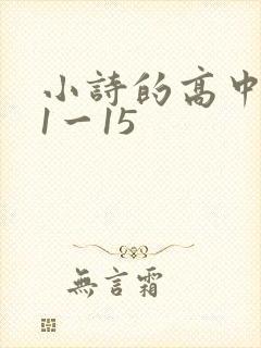 小诗的高中日记1一15