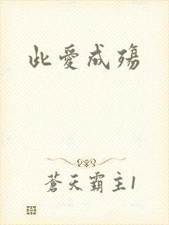 此爱成殇
