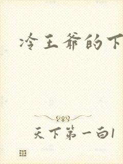 冷王爷的下堂妃