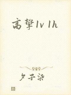 高攀1v 1h