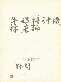 牛奶榨汁机po林老师