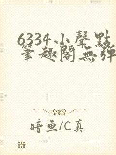 6334小声点笔趣阁无弹窗阅读